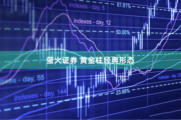 萤火证券 黄金柱经典形态