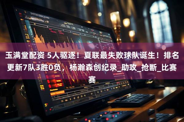 玉满堂配资 5人驱逐！夏联最失败球队诞生！排名更新7队3胜0负，杨瀚森创纪录_助攻_抢断_比赛